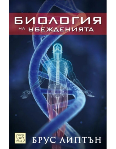Биология на убежденията