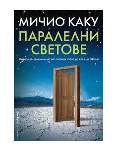 Паралелни светове