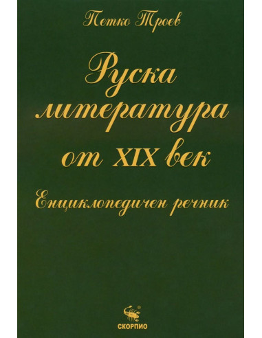 Руска литература от XIX век