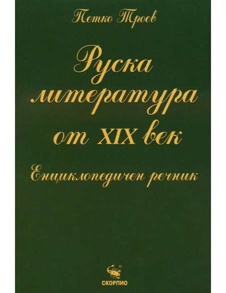 Руска литература от XIX век