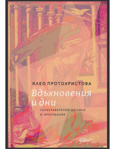 Вдъхновения и дни