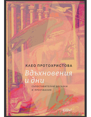 Вдъхновения и дни