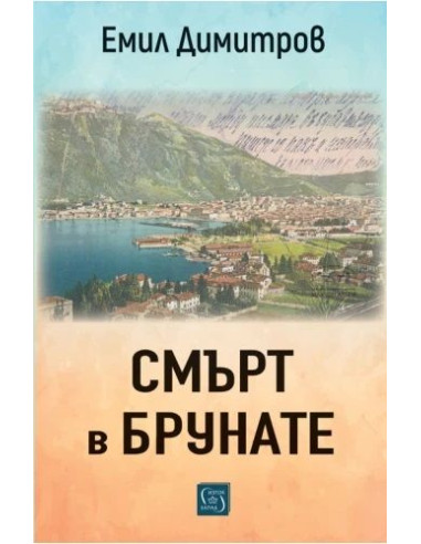Смърт в Брунате
