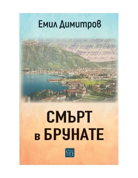Смърт в Брунате