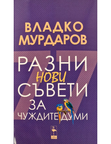 Разни нови съвети за чуждите думи