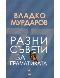 Разни съвети за граматиката
