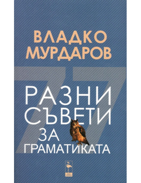 Разни съвети за граматиката
