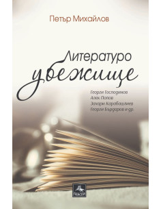 Литературоубежище