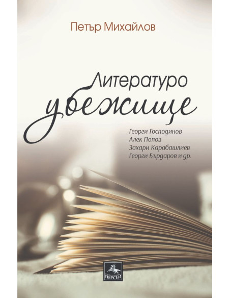 Литературоубежище