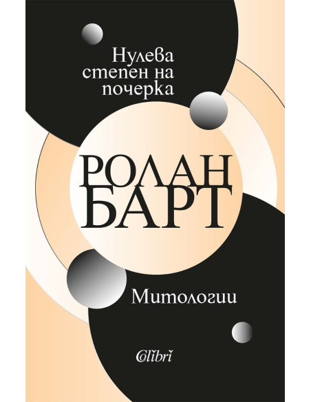Нулева степен на почерка - Митологии