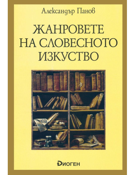 Жанровете на словесното изкуство