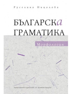 Българска граматика - Морфология