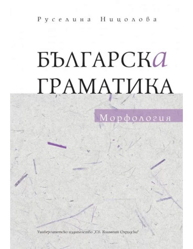 Българска граматика - Морфология