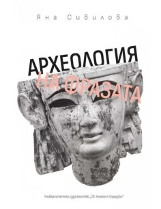 Археология на фразата