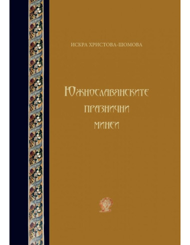 Южнославянските празнични минеи