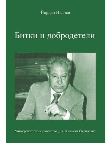Битки и добродетели