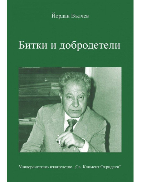 Битки и добродетели