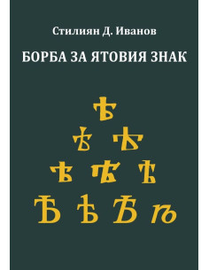 Борба за ятовия знак