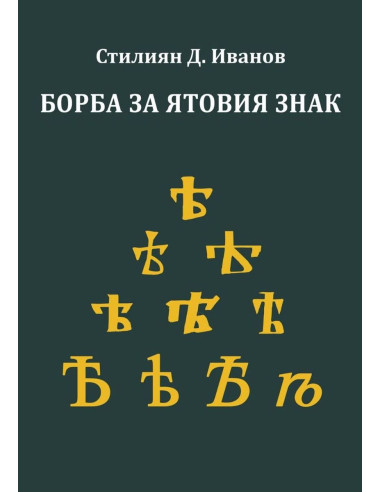 Борба за ятовия знак