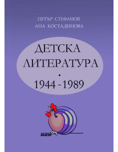 Детска литература - 1944-1989 - том 2