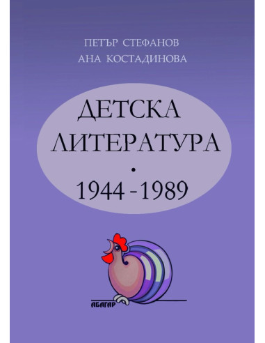 Детска литература - 1944-1989 - том 2