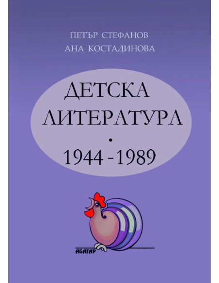 Детска литература - 1944-1989 - том 2