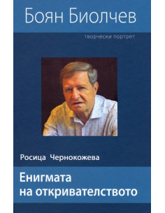 Енигмата на откривателството