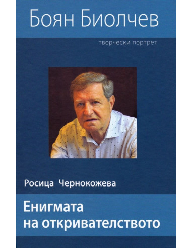 Енигмата на откривателството