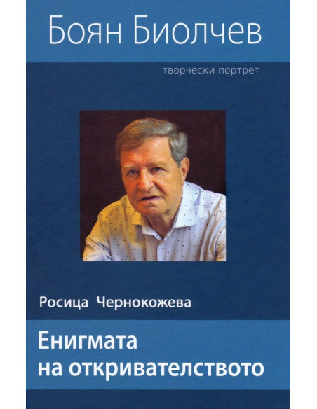 Енигмата на откривателството