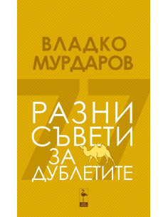 Разни съвети за дублетите