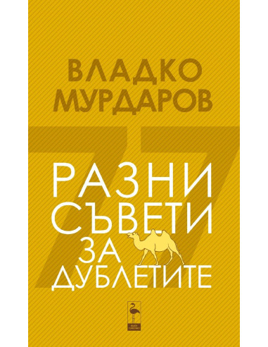 Разни съвети за дублетите