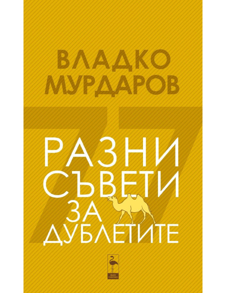 Разни съвети за дублетите