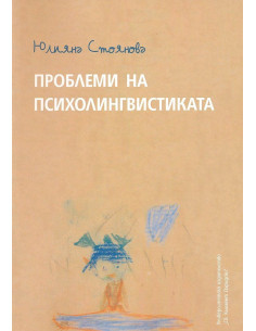 Проблеми на психолингвистиката