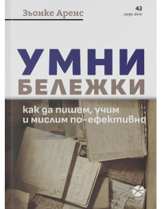 Умни бележки