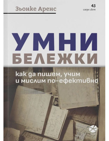 Умни бележки