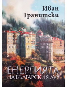 Енергията на българския дух