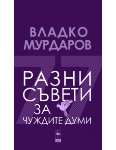 Разни съвети за чуждите думи