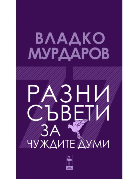 Разни съвети за чуждите думи