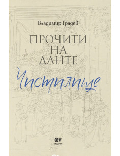Прочити на Данте - Чистилище