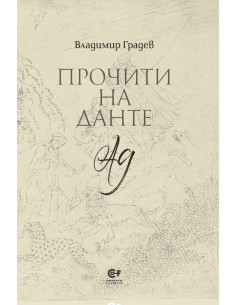 Прочити на Данте - Ад