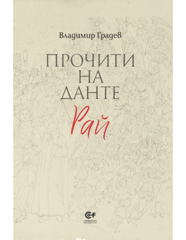 Прочити на Данте - Рай