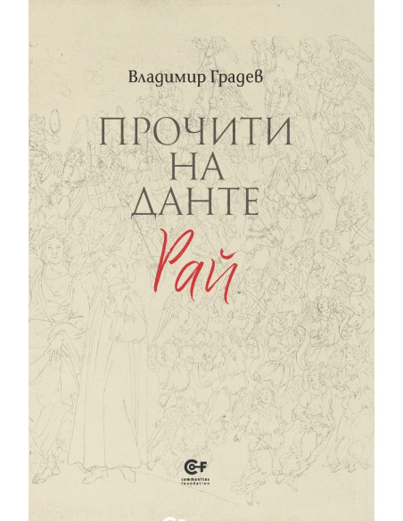 Прочити на Данте - Рай