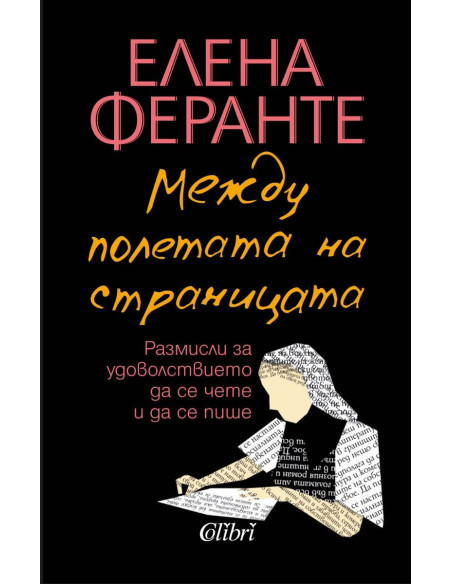 Между полетата на страницата