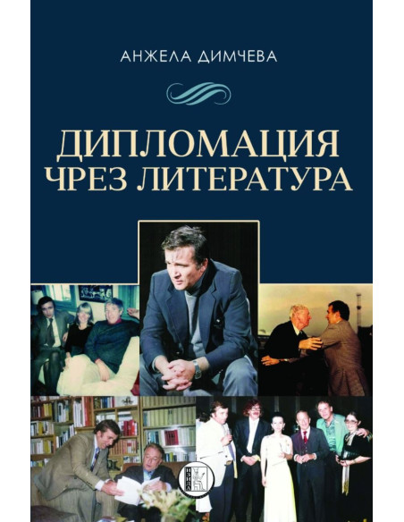 Дипломация чрез литература