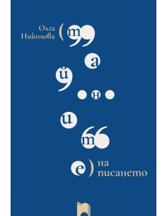 Тайните на писането