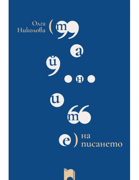 Тайните на писането