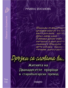 Дръзки са словата ви...