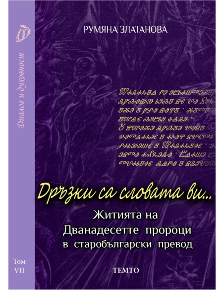 Дръзки са словата ви...