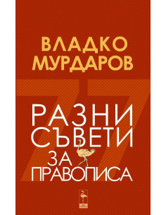 Разни съвети за правописа