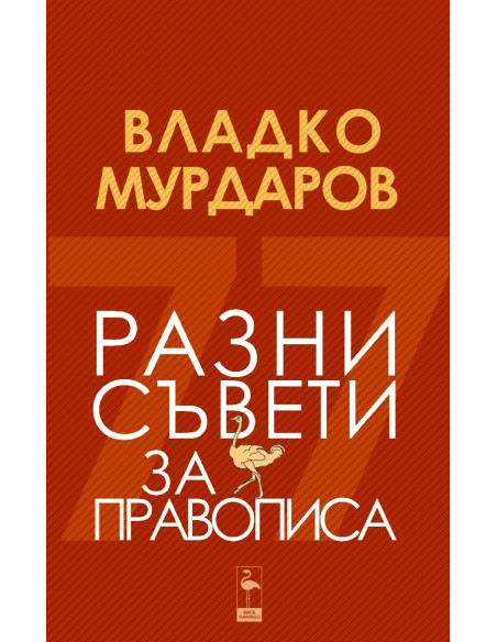 Разни съвети за правописа